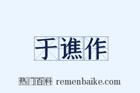 于谯作是什么意思的图片